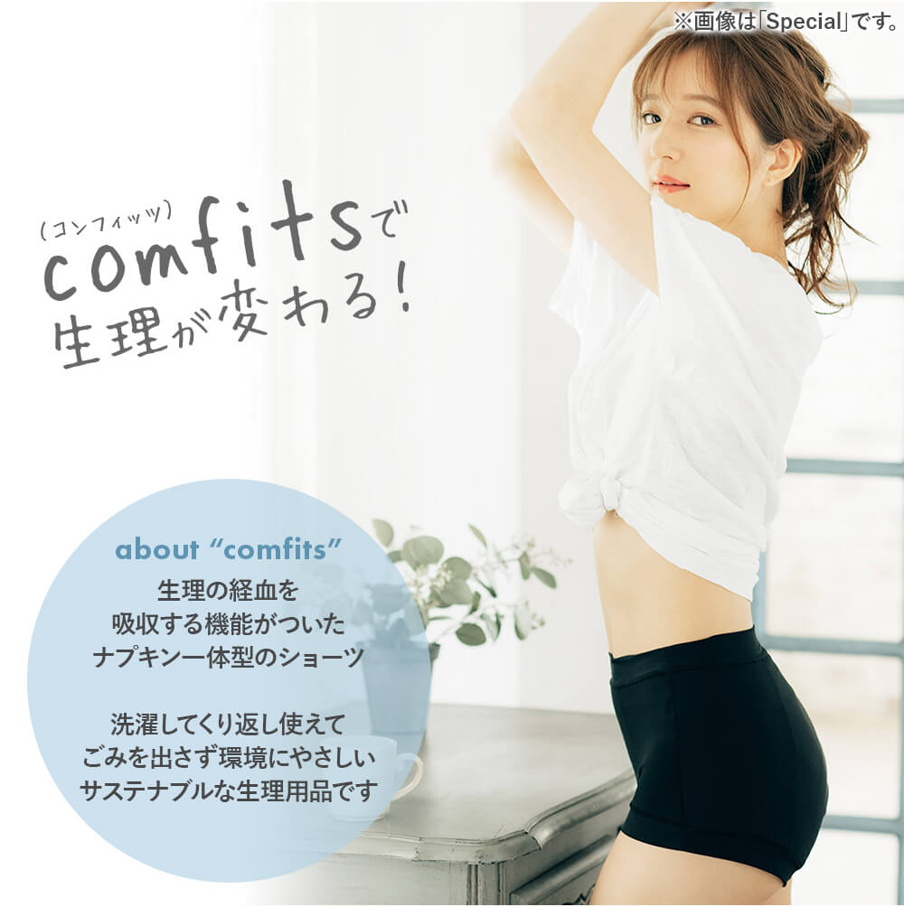 ナプキン不要の吸収型サニタリーショーツ Comfits コンフィッツ ナプキン不要の吸収型サニタリーショーツ Comfits コンフィッツ