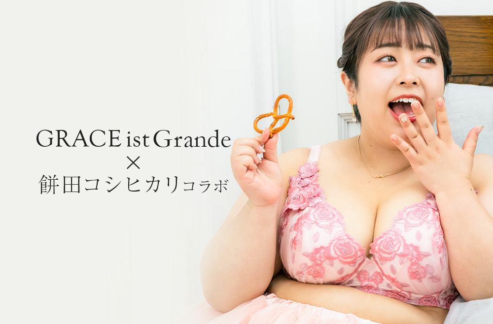 GRACE ist 餅田コシヒカリコラボ