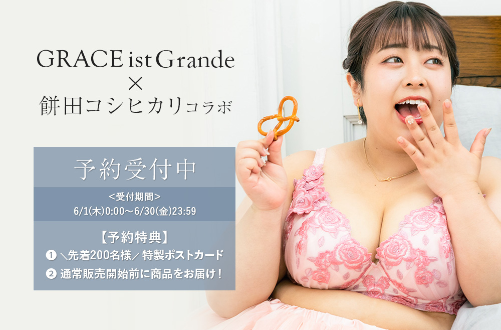 GRACE ist 餅田コシヒカリコラボ